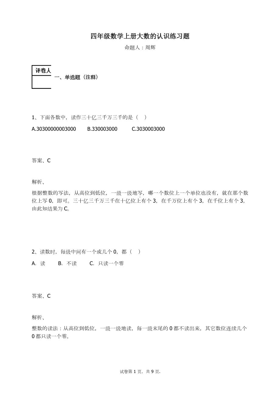 四年级数学上册试题-大数的认识练习题及答案-2-人教新课标.docx_第1页