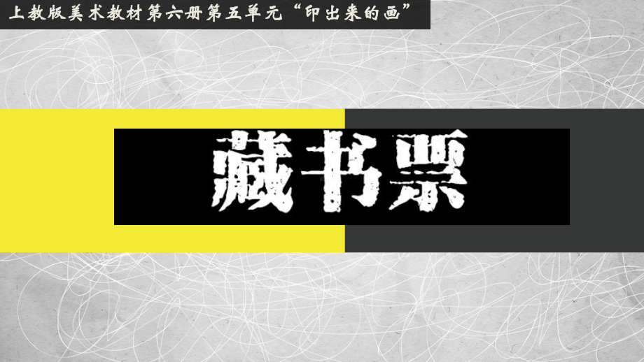 第14课 小小藏书票 ppt课件（23张PPT）-2023新沪教版三年级下册《美术》.pptx_第1页