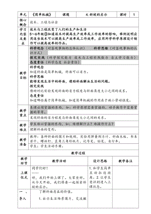 新苏教版五年级下册科学第四单元《斜坡的启示》教案.docx