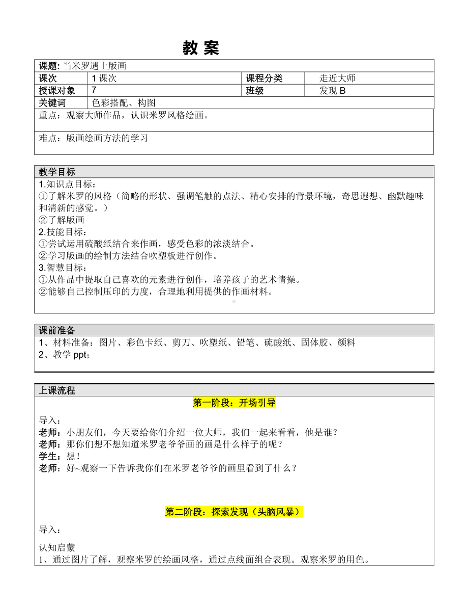 一年级下册美术课外B班教案-当米罗遇上版画—教案-全国通用.doc_第1页