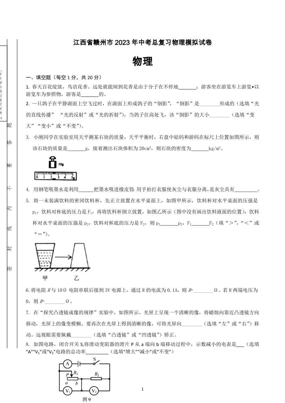 2023年江西省赣州市中考总复习物理模拟试卷.docx_第1页