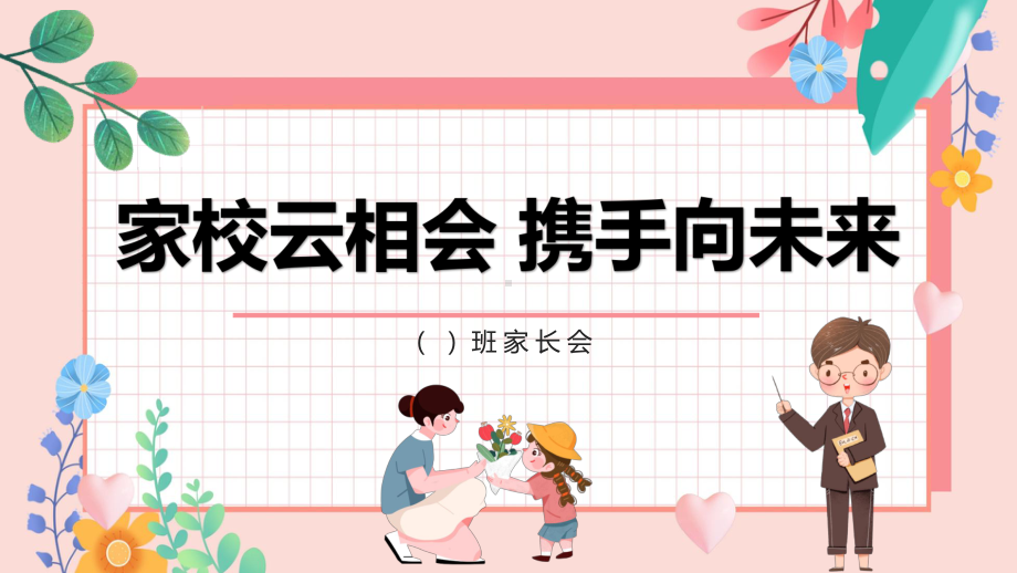 家校云相会 携手向未来（ppt课件）-小学生主题班会通用版.pptx_第1页