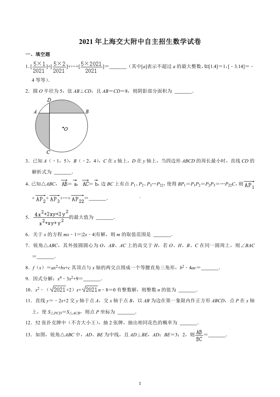 2021年上海交大附 自主招生数学试卷.docx_第1页