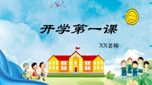 开学第一课（ppt课件）小学班会育人生命安全通用版.pptx