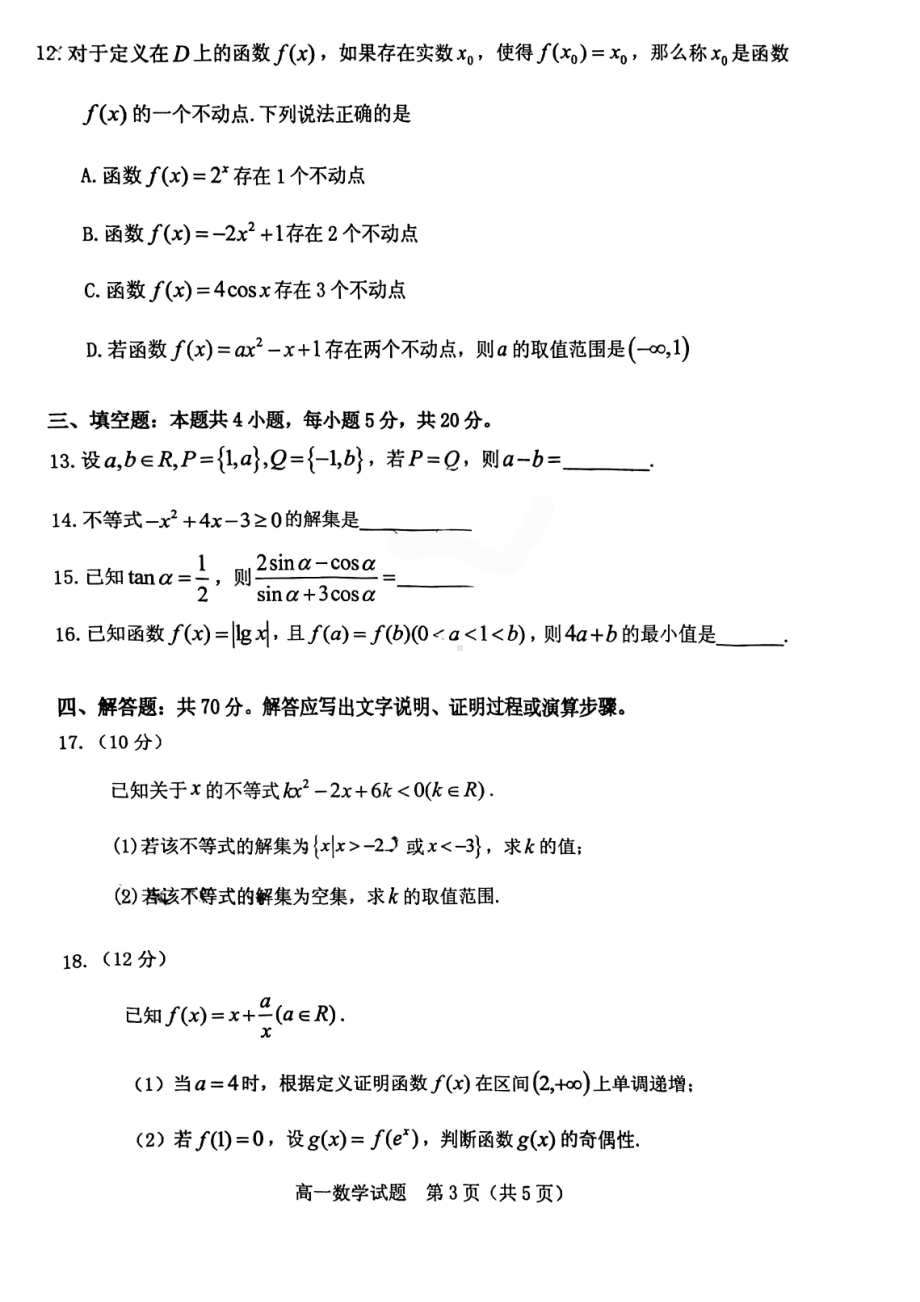 广东省江门市蓬江区2022-2023学年高一上学期期末调研测试（一）数学试题.pdf_第3页