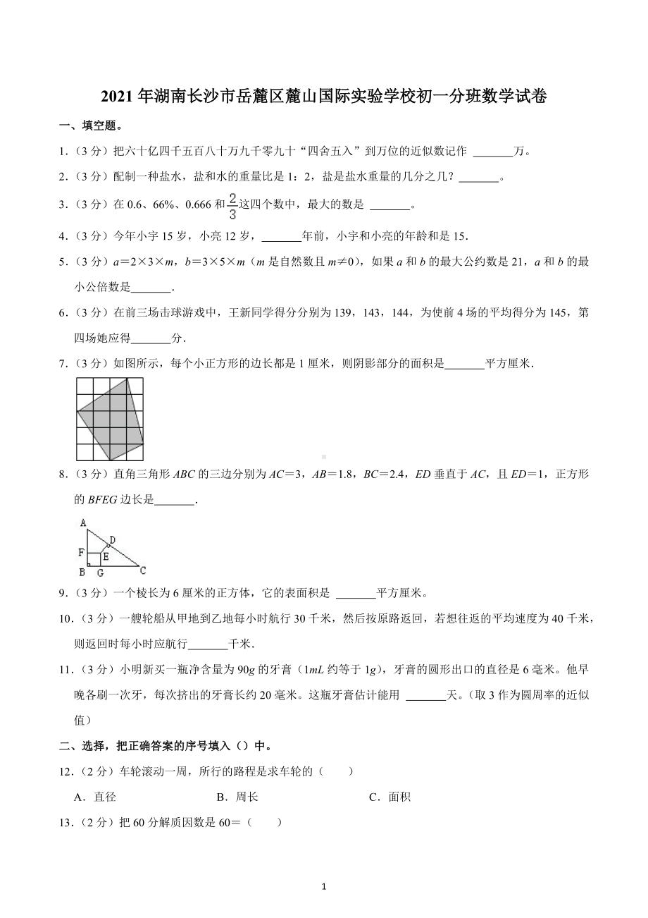 2021年湖南长沙市岳麓区麓山国际实验 初一分班数学试卷.docx_第1页