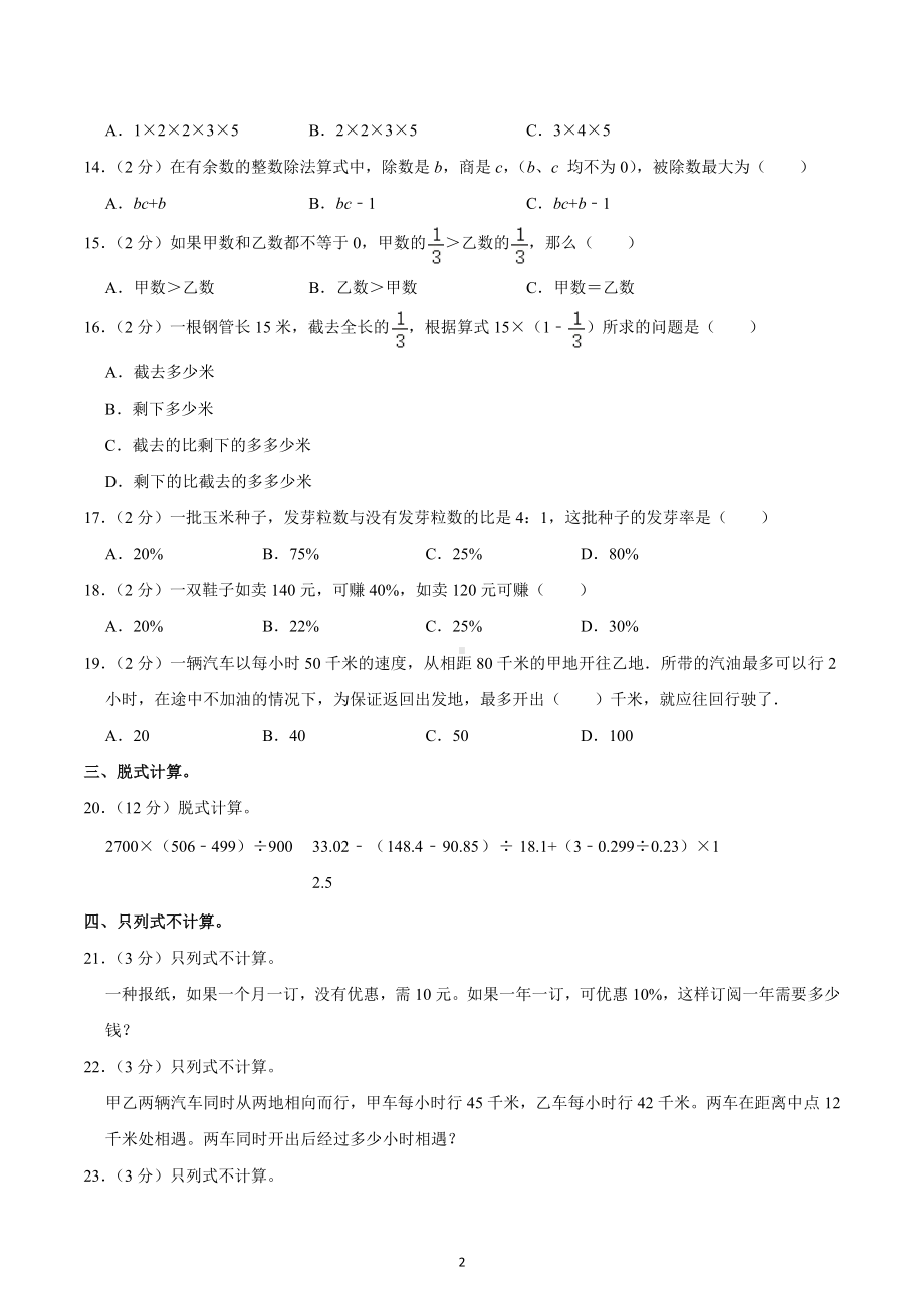 2021年湖南长沙市岳麓区麓山国际实验 初一分班数学试卷.docx_第2页