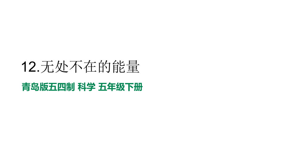 3.4无处不在的能量ppt课件（共17张PPT+素材）-2023新青岛版（五四制） 五年级下册《科学》.rar