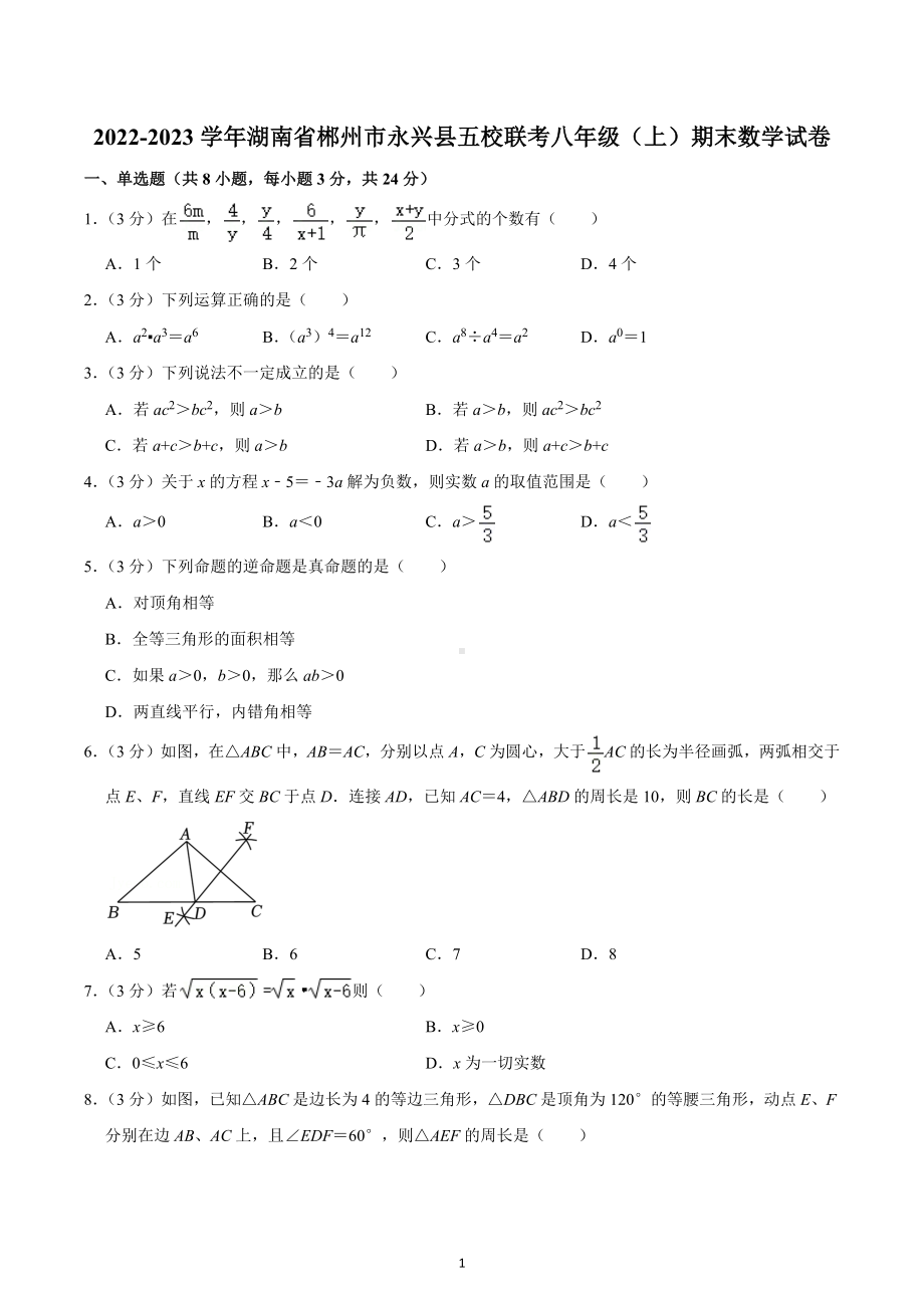 2022-2023学年湖南省郴州市永兴县五校联考八年级（上）期末数学试卷.docx_第1页