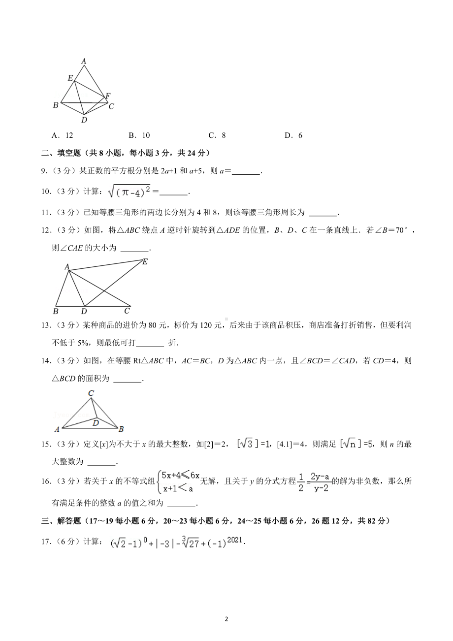 2022-2023学年湖南省郴州市永兴县五校联考八年级（上）期末数学试卷.docx_第2页