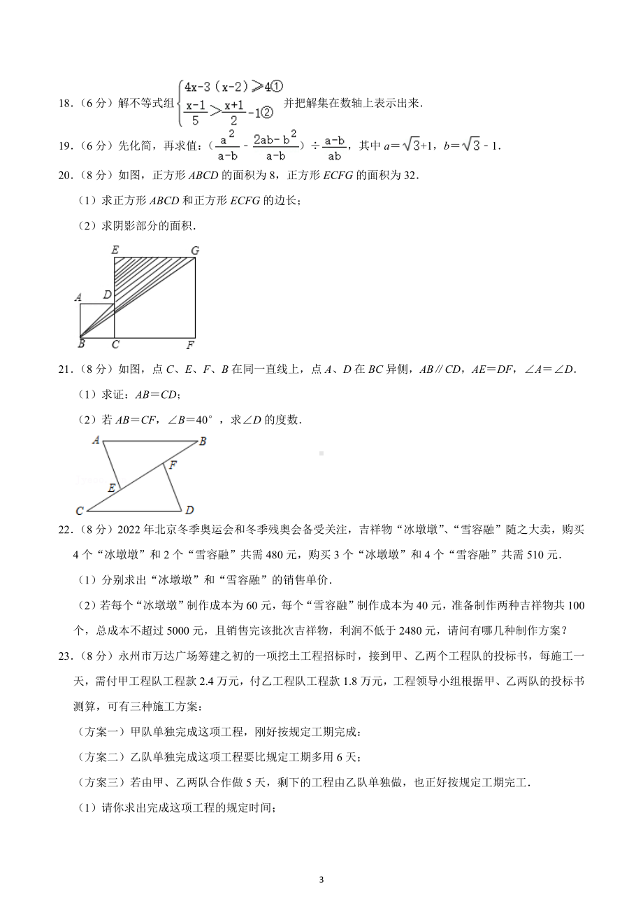 2022-2023学年湖南省郴州市永兴县五校联考八年级（上）期末数学试卷.docx_第3页