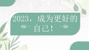 2023年成为更好的自己（ppt课件）-小学生主题班会通用版 .pptx