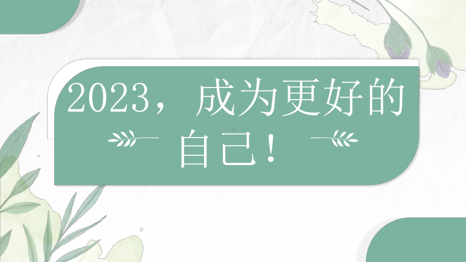 2023年成为更好的自己（ppt课件）-小学生主题班会通用版 .pptx_第1页