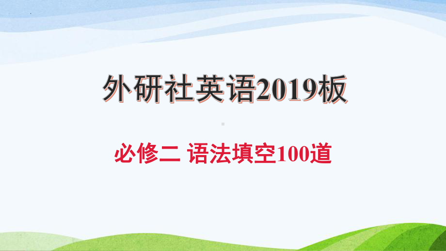 语法填空（ppt课件）-新外研版（2019）《高中英语》必修第二册.pptx_第1页