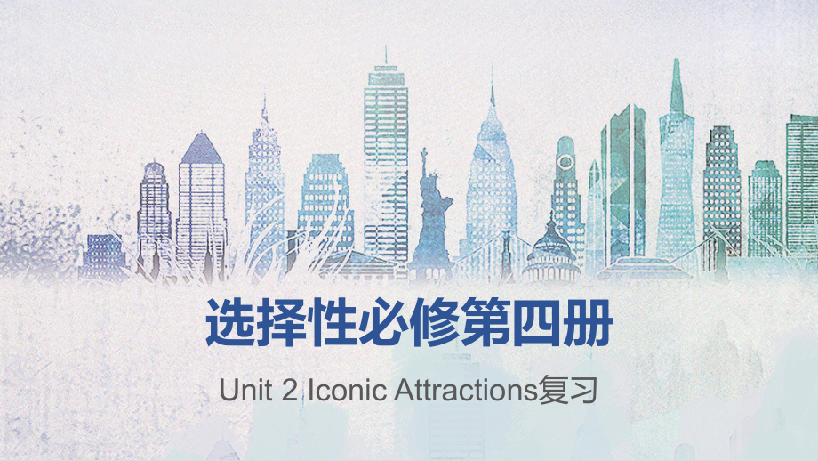 Unit 2 Iconic Attractions 单元复习（ppt课件）-新人教版（2019）《高中英语》选择性必修第四册.pptx_第1页