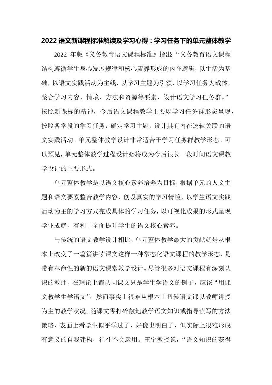 2022语文新课程标准解读及学习心得：学习任务下的单元整体教学.docx_第1页