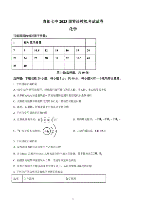 四川省成都市第七 2023届高三上学期零诊模拟考试化学试题.docx