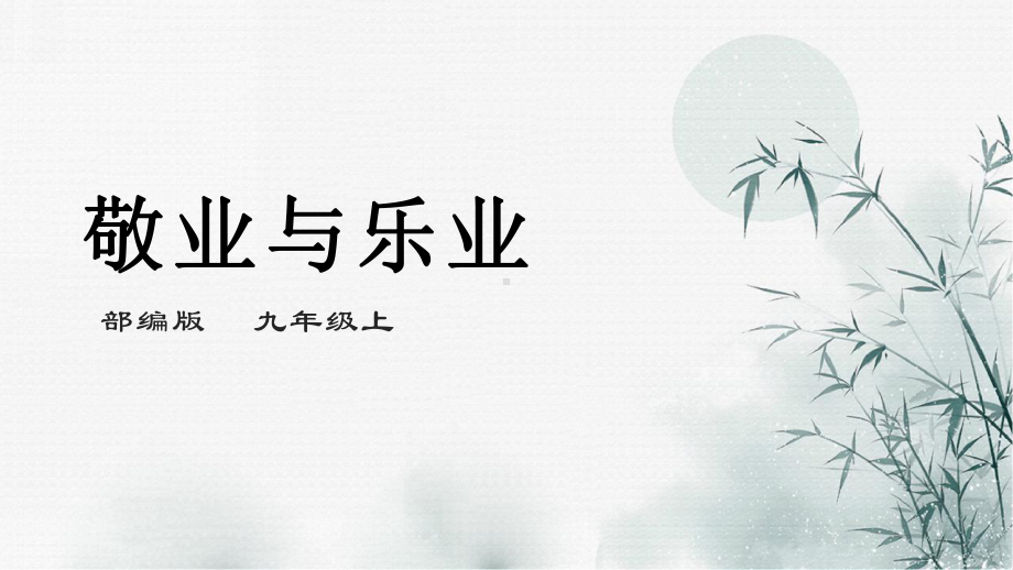 部编人教初中语文《敬业与乐业》名师公开课获奖教学设计课件.pptx_第1页