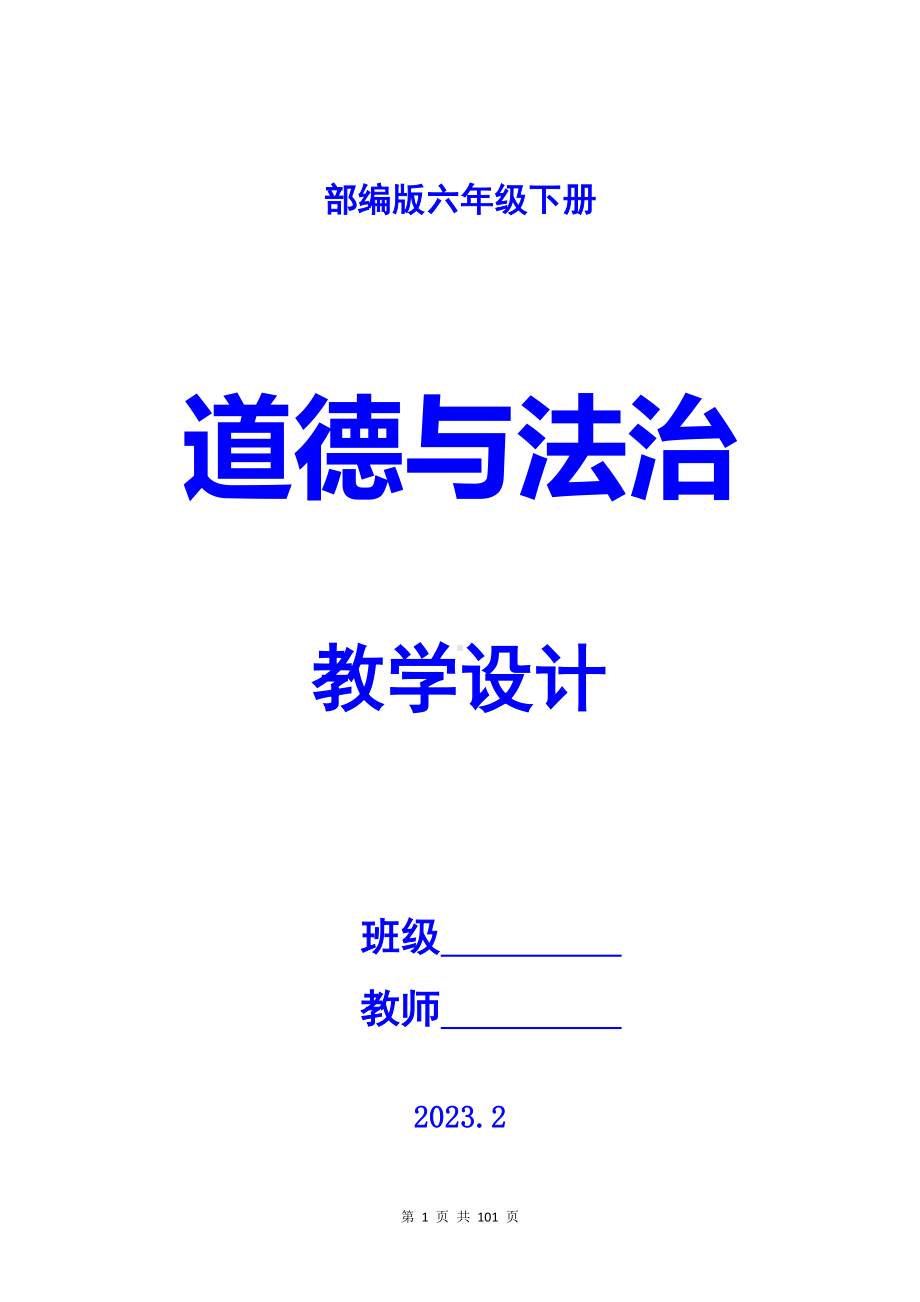 部编版六年级下册道德与法治全册教学设计教案全套.doc_第1页