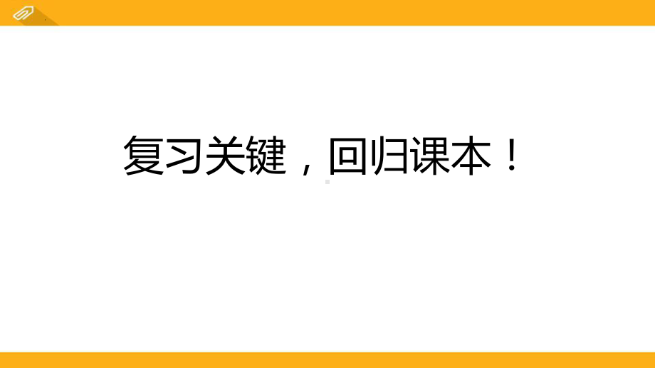 复习关键回归课本！ppt课件 2022届高考冲刺备考.pptx_第1页