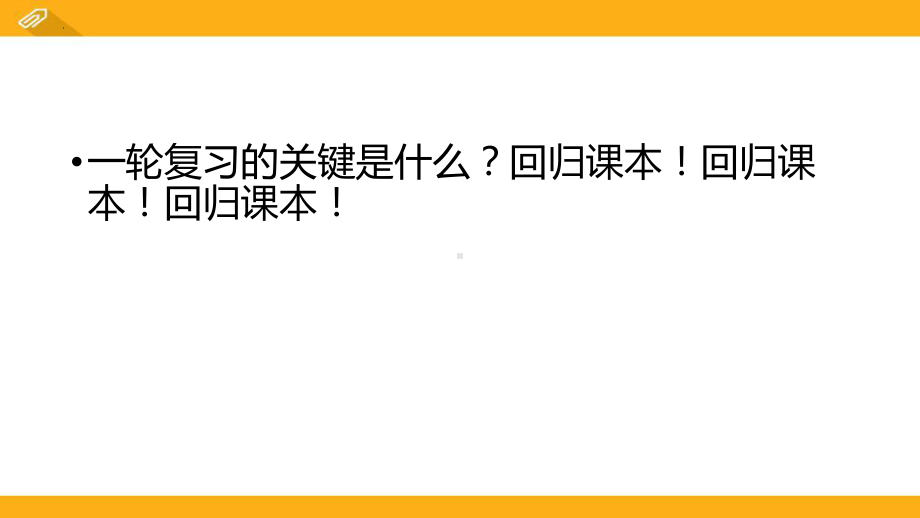 复习关键回归课本！ppt课件 2022届高考冲刺备考.pptx_第2页