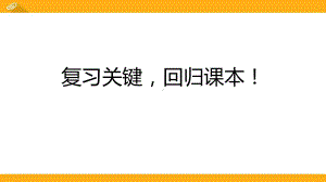 复习关键回归课本！ppt课件 2022届高考冲刺备考.pptx