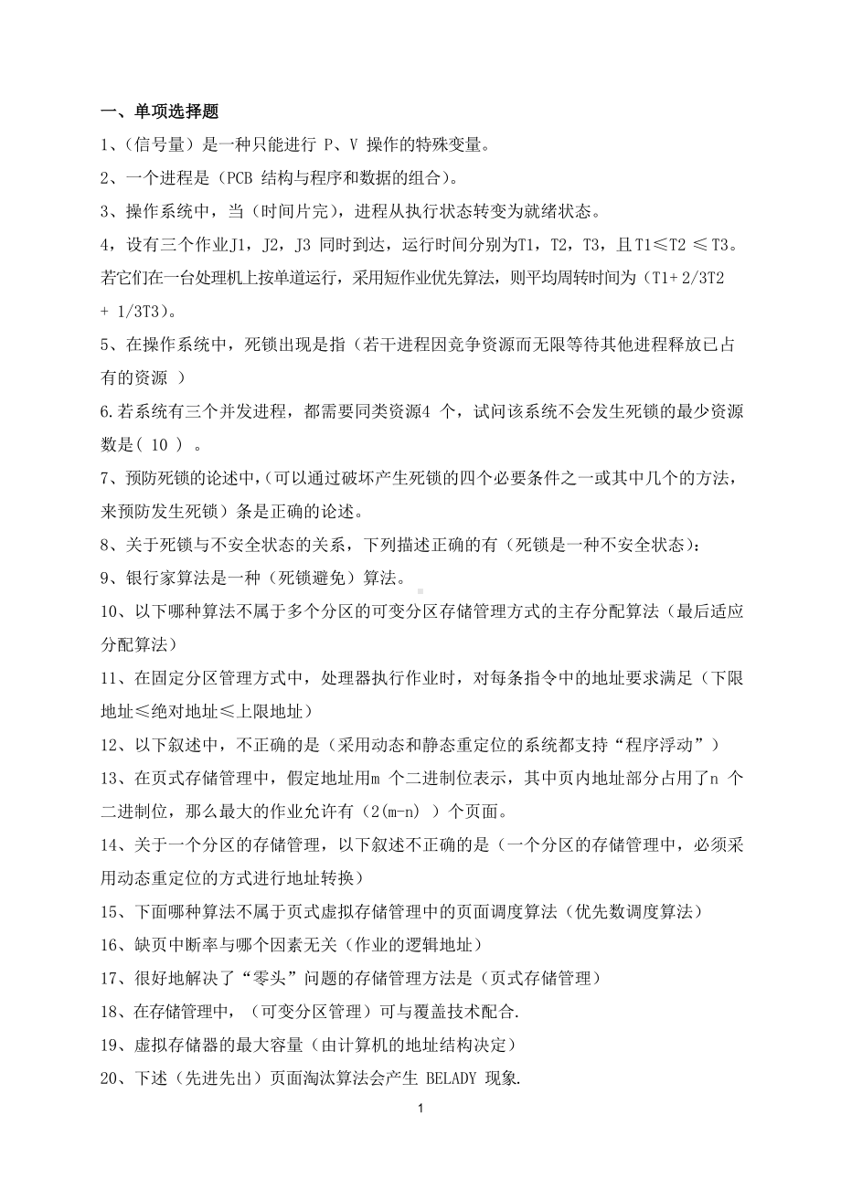 操作系统原理 (西安交大网络教育 )习题答案.docx_第1页