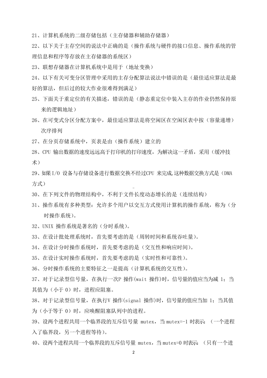 操作系统原理 (西安交大网络教育 )习题答案.docx_第2页