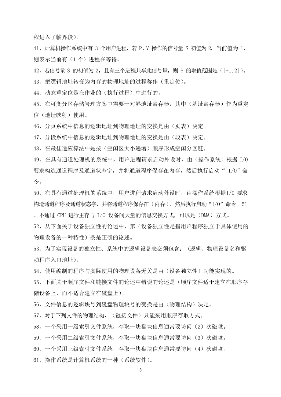 操作系统原理 (西安交大网络教育 )习题答案.docx_第3页