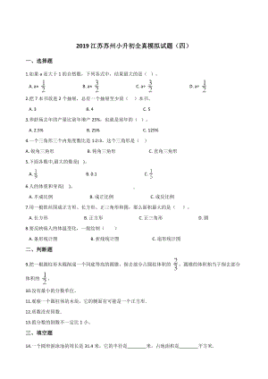 六年级下册数学试题- 江苏苏州小升初全真模拟试题（四）苏教版含答案.doc