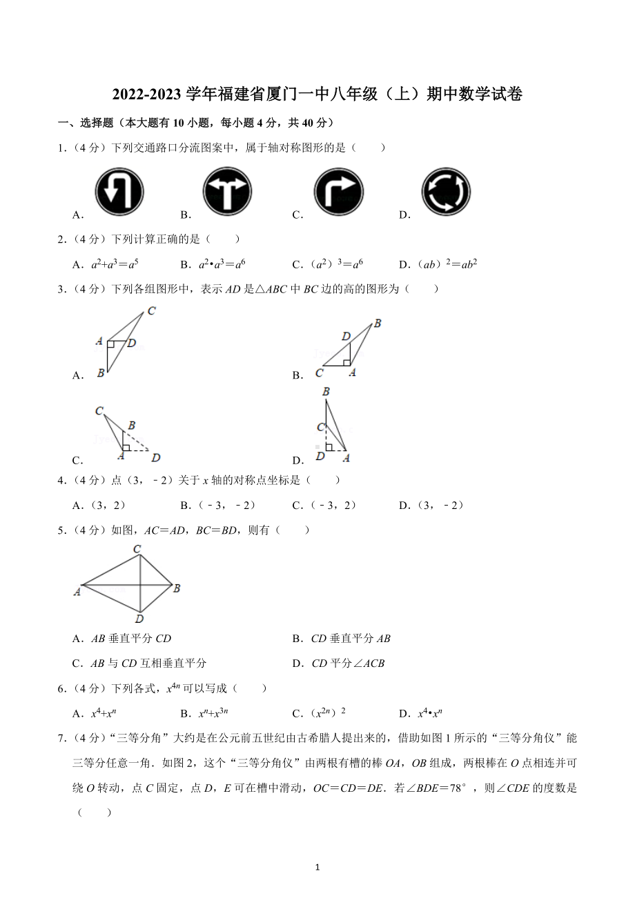 2022-2023学年福建省厦门一 八年级（上）期中数学试卷.docx_第1页