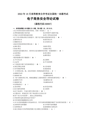 2022年10月自考00997电子商务安全导论试题及答案.docx