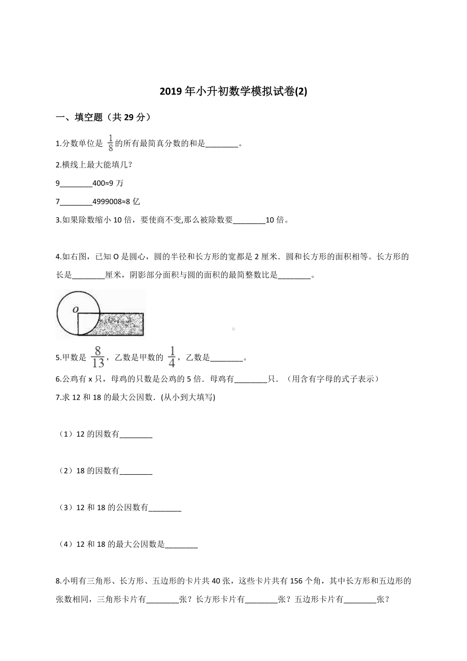 六年级下册数学试题-小升初数学模拟试卷(2) 通用版（含答案）.doc_第1页