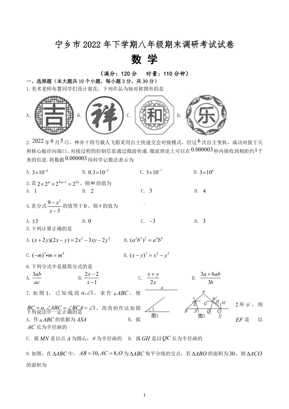 湖南省宁乡市2022—2023学年上学期八年级期末调研数学考试试卷.docx_第1页