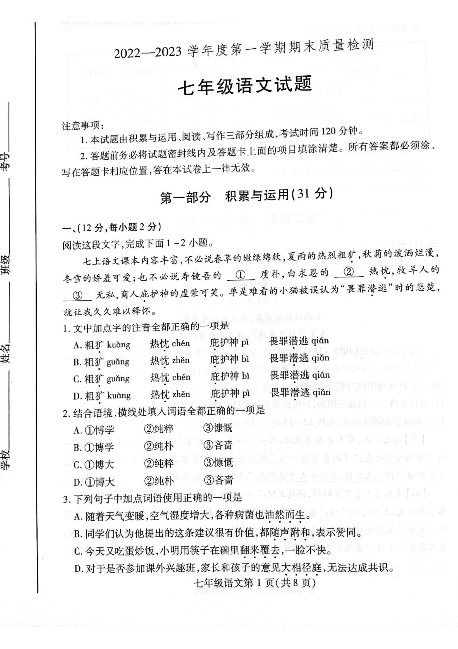 山东省潍坊市市区2022-2023学年七年级上学期期末语文试题.pdf_第1页