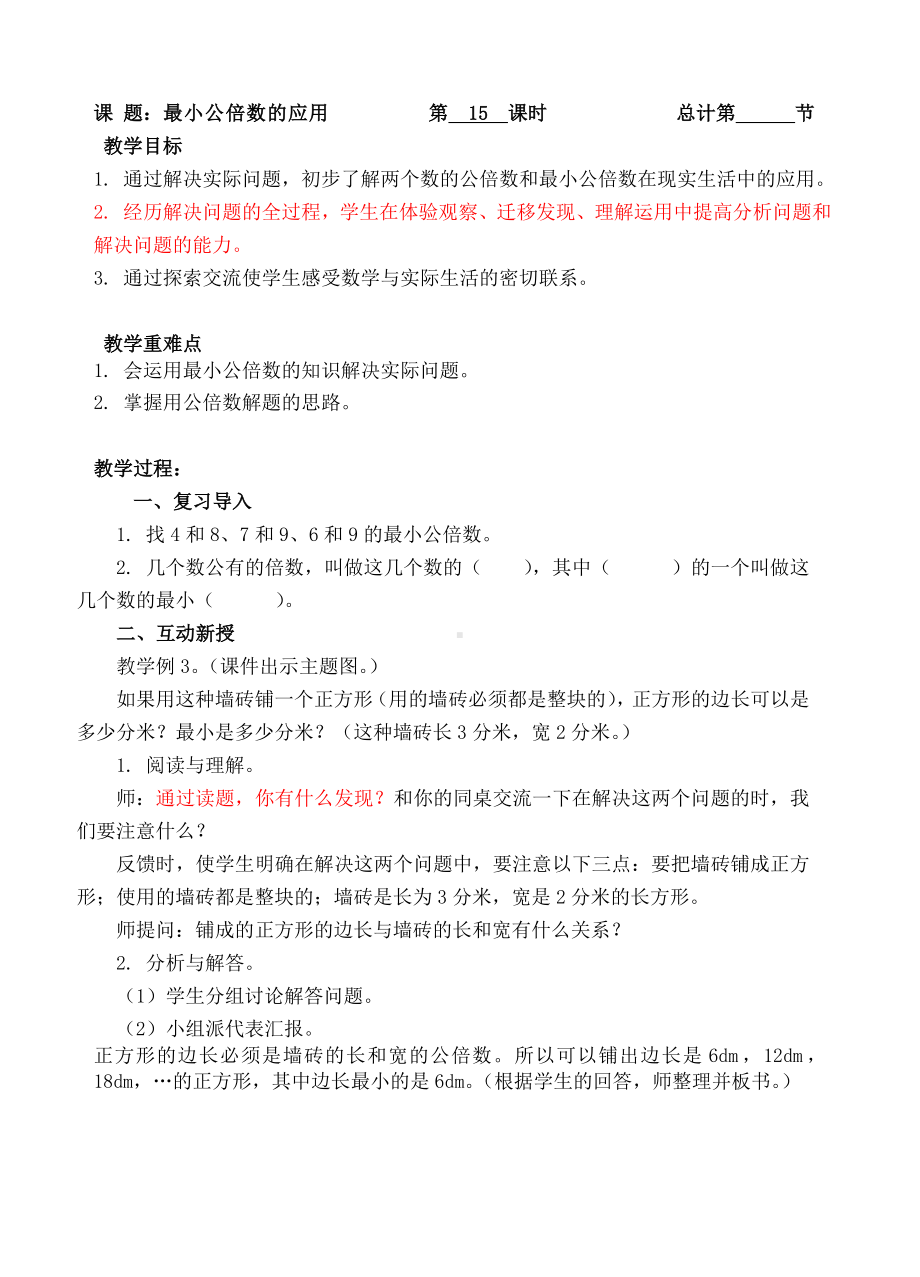 五年级下册数学教案-15最小公倍数应用-人教新课标（ ）.doc_第1页