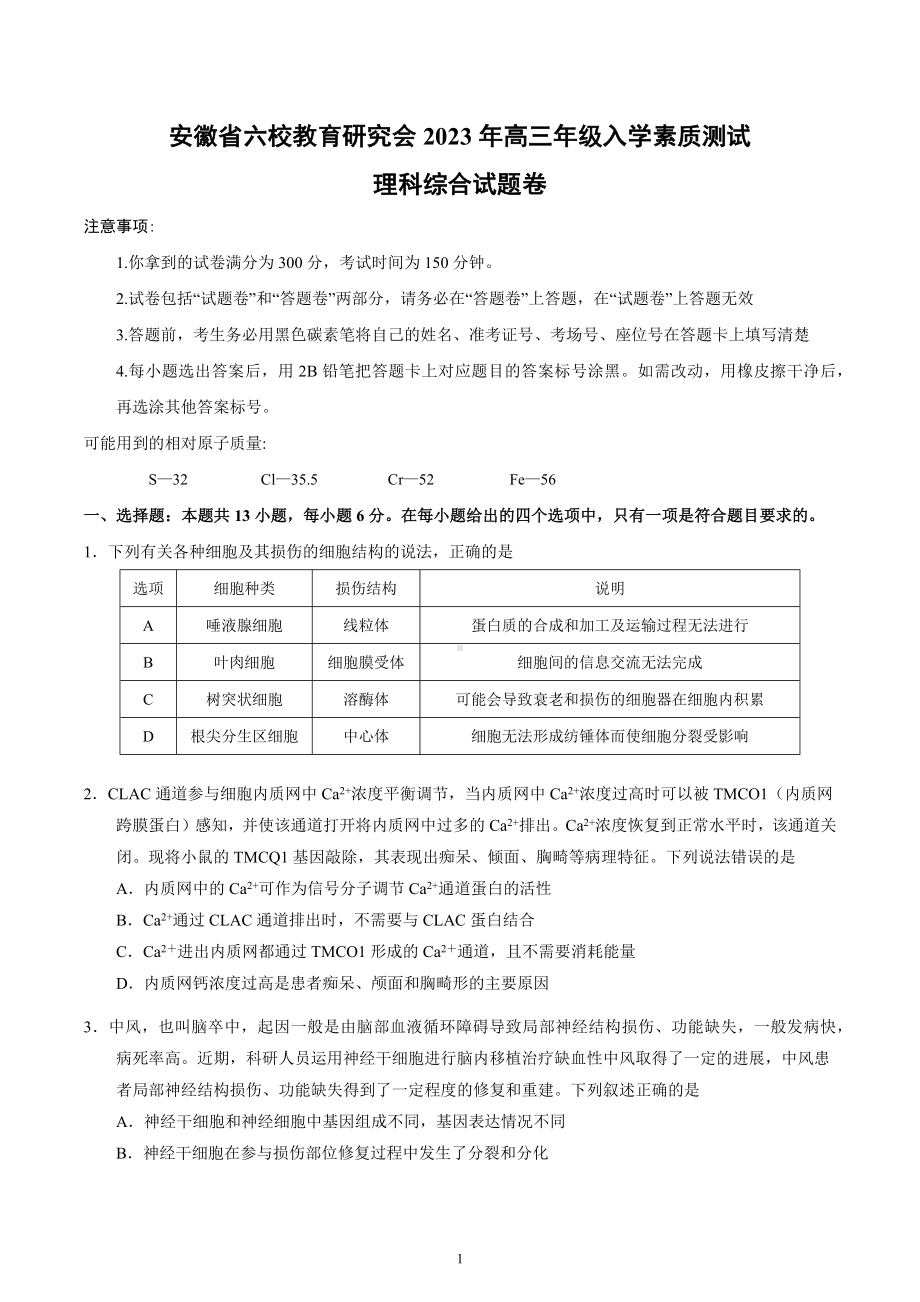 安徽省六校教育研究会2022-2023学年高三下学期入学素质测试理科综合试题.docx_第1页