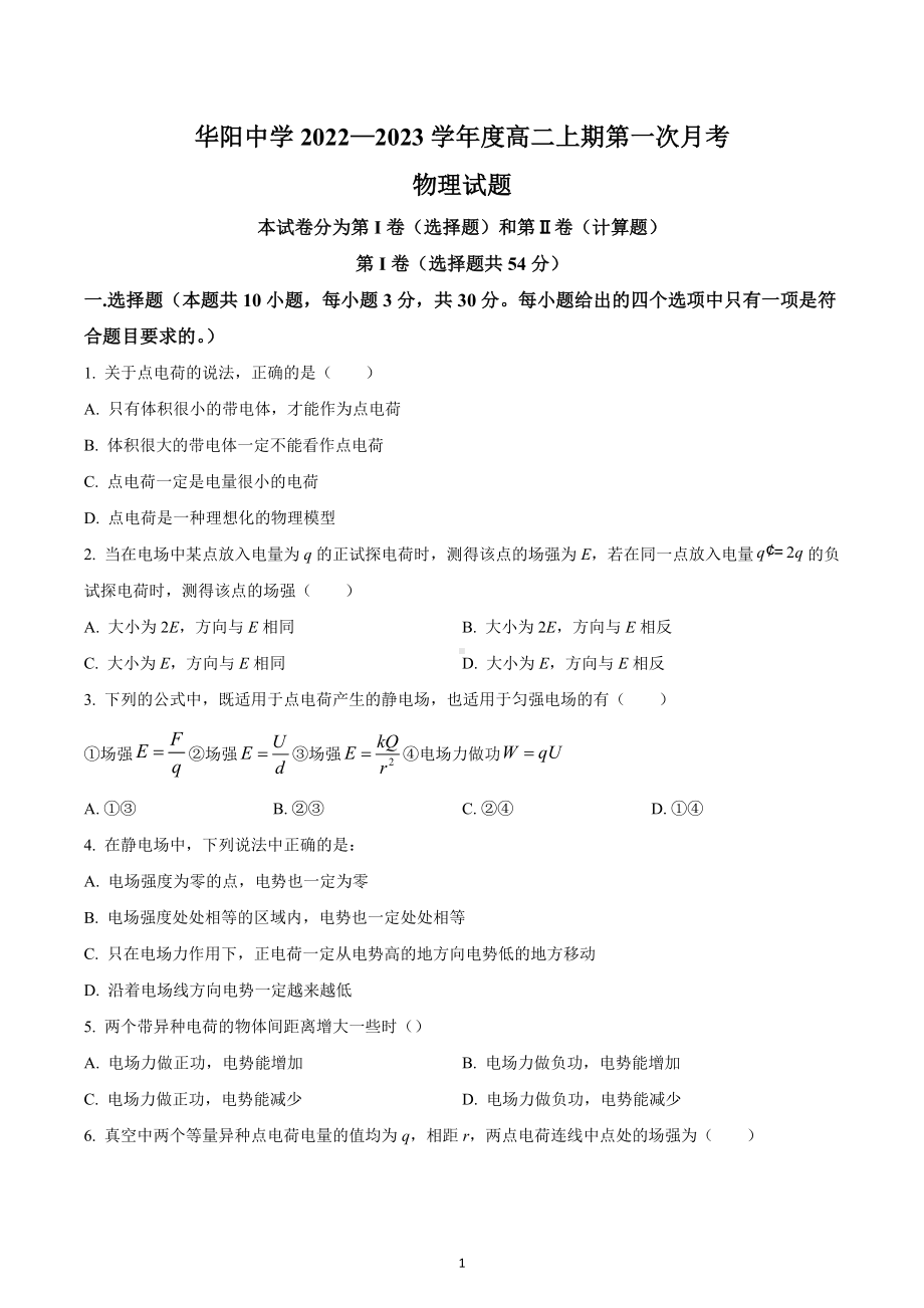 四川省成都市华阳中学2022-2023学年高二上学期第一次月考物理试题.docx_第1页