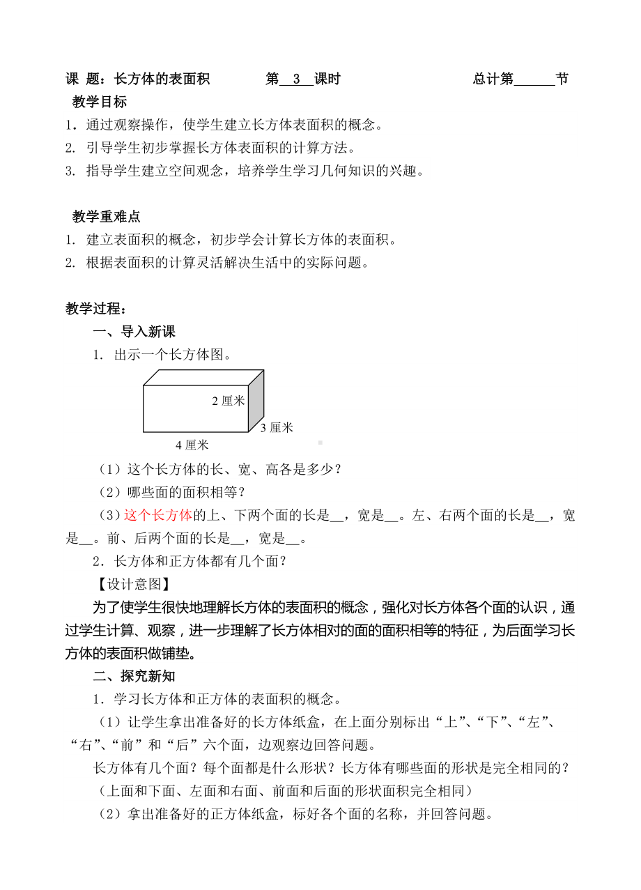 五年级下册数学教案-3长方体的表面积-人教新课标（ ）.doc_第1页