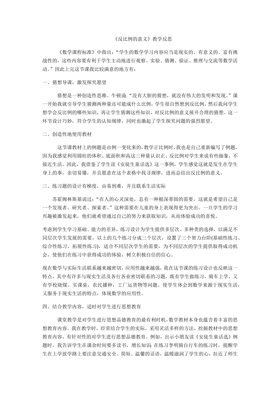 六年级下册数学教学反思-1.6 反比例的意义丨浙教版.docx_第1页