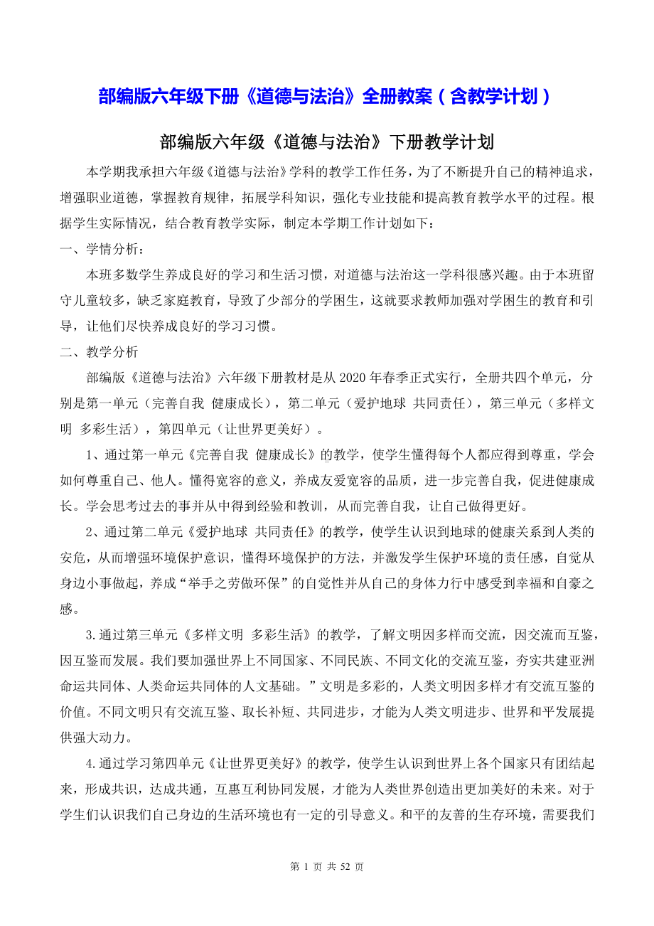 部编版六年级下册《道德与法治》全册教案（含教学计划）.docx_第1页