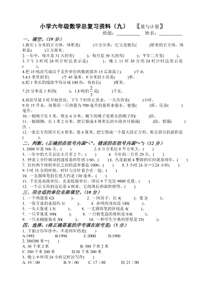 六年级下册数学试题 -总复习-量与计量（无答案）人教新课标.doc