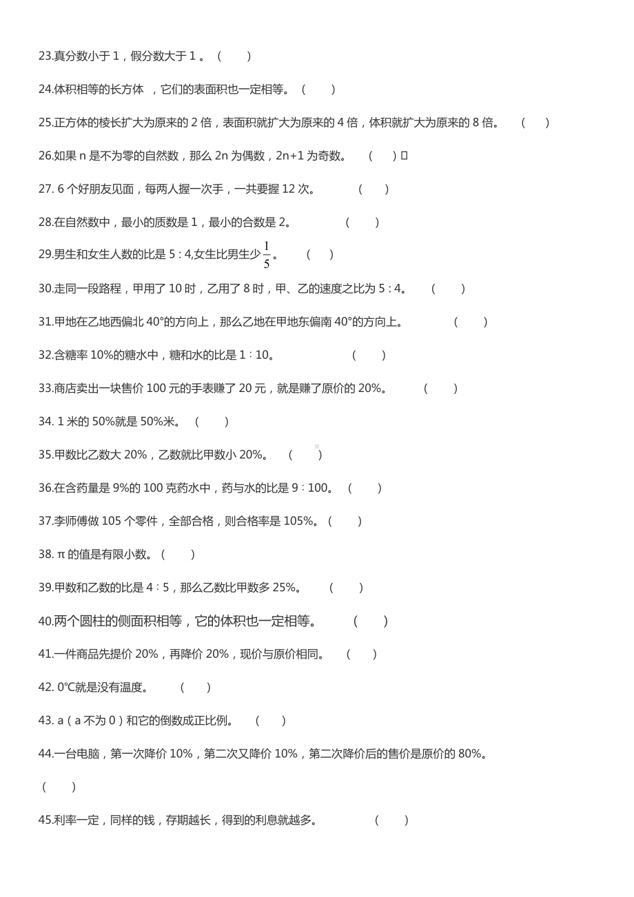 六年级下册数学总复习试题-判断题训练-人教新课标 （无答案）.doc_第2页