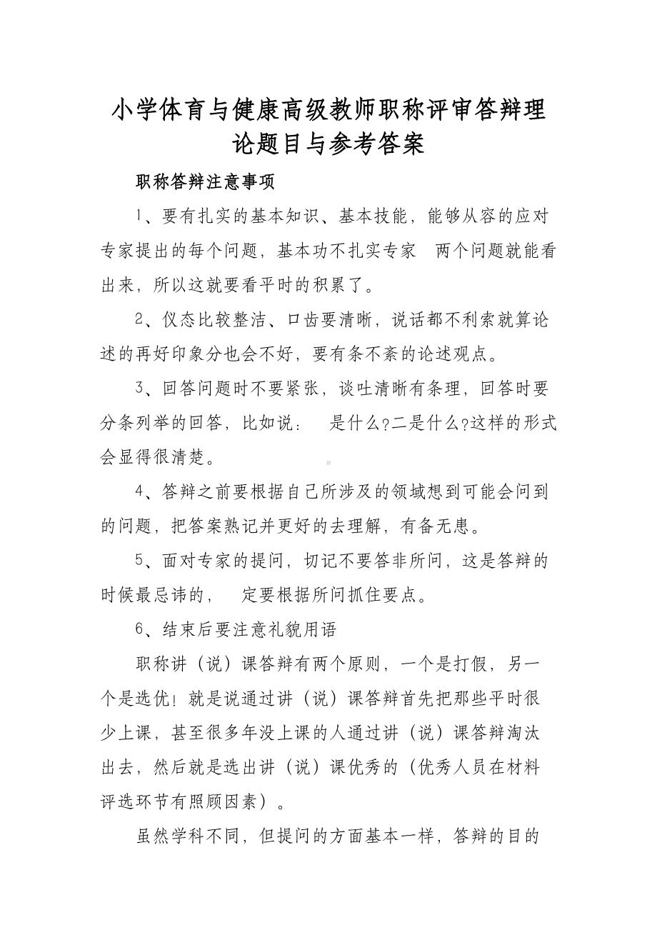 XX学校小学体育与健康高级教师职称评审答辩理论题目与参考答案.docx_第1页