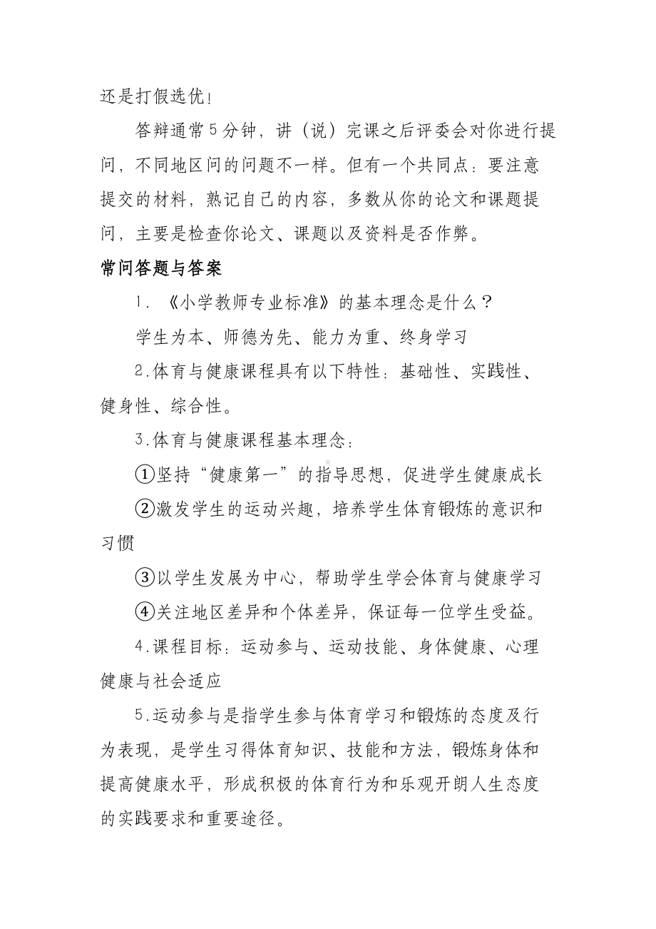 XX学校小学体育与健康高级教师职称评审答辩理论题目与参考答案.docx_第2页