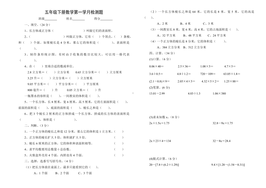 五年级下册数学试题-月考测试卷-人教新课标 （无答案）.doc_第1页