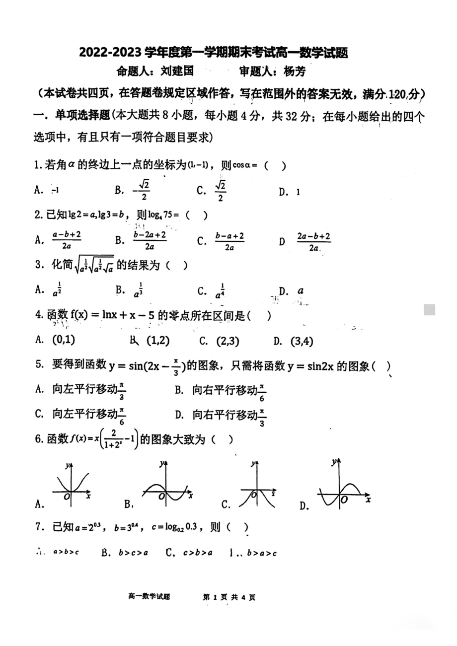 陕西省西安高新唐南中学2022-2023学年高一上学期期末考试数学试题.pdf_第1页