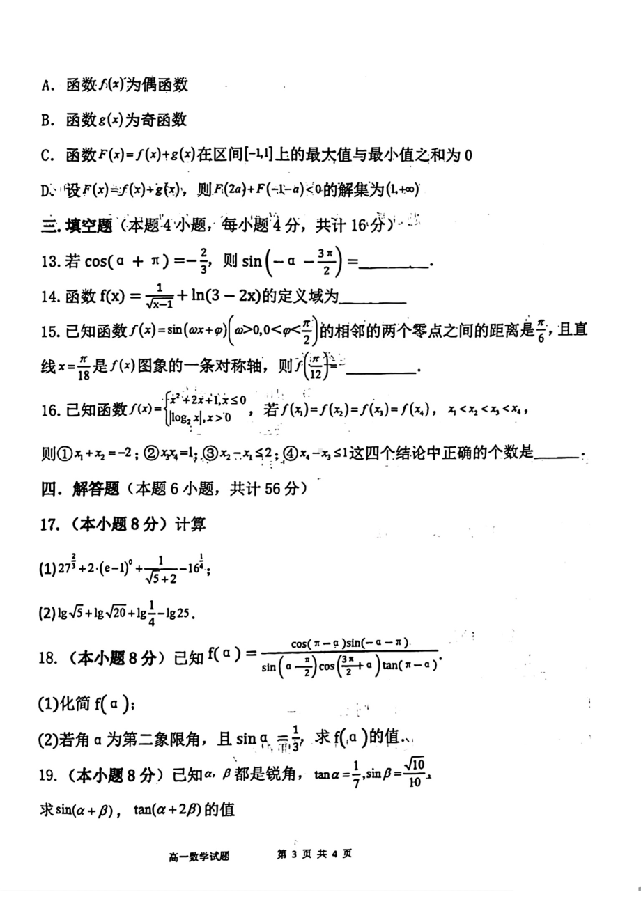 陕西省西安高新唐南中学2022-2023学年高一上学期期末考试数学试题.pdf_第3页