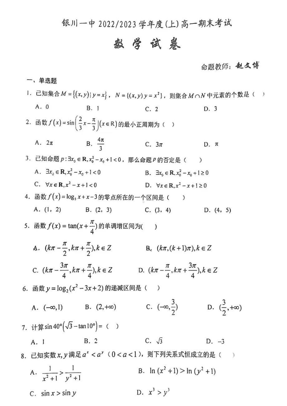 宁夏回族自治区银川一 2022-2023学年高一上学期期末考试数学试卷.pdf_第1页