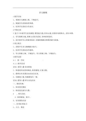 六年级体育教案-多人跳绳-全国通用.doc